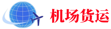 西安空运长春机场